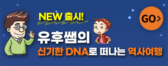 유후쌤의 신기한 DNA로 떠나는 역사여행